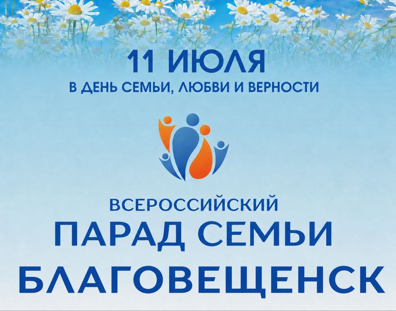 Благовещенск