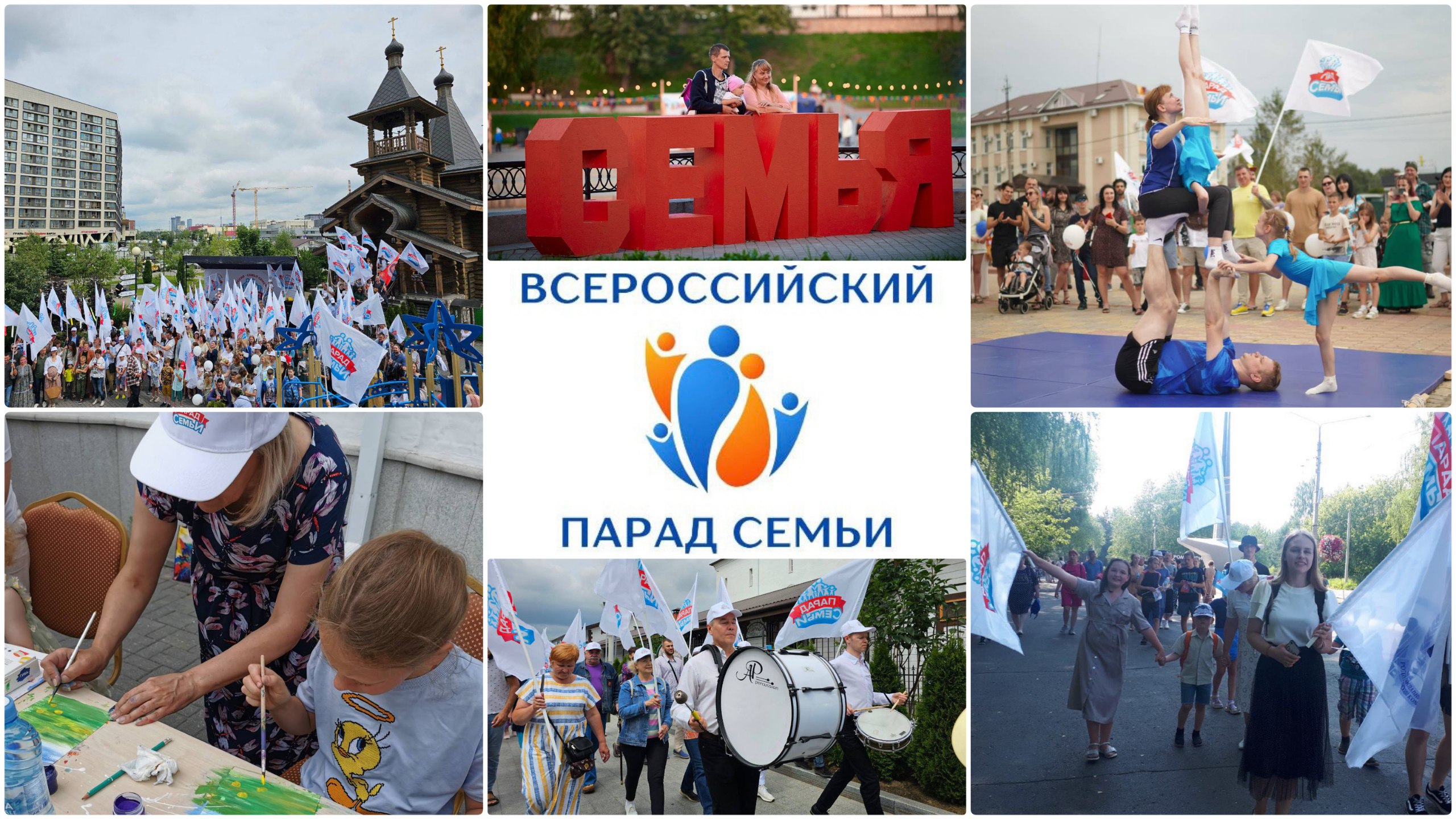 8 июля 2023 года впервые в более, чем 40 городах прошёл Всероссийский Парад Семьи