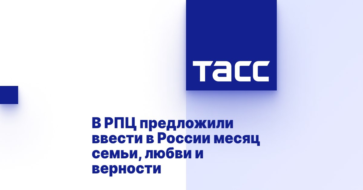 В Русской Православной Церкви предложили ввести в России месяц семьи, любви и верности